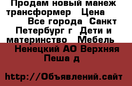 Продам новый манеж трансформер › Цена ­ 2 000 - Все города, Санкт-Петербург г. Дети и материнство » Мебель   . Ненецкий АО,Верхняя Пеша д.